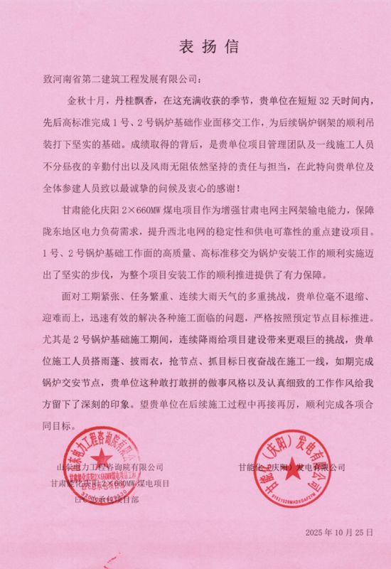 甘肅能化慶陽2X660MW煤電項目收到表揚信